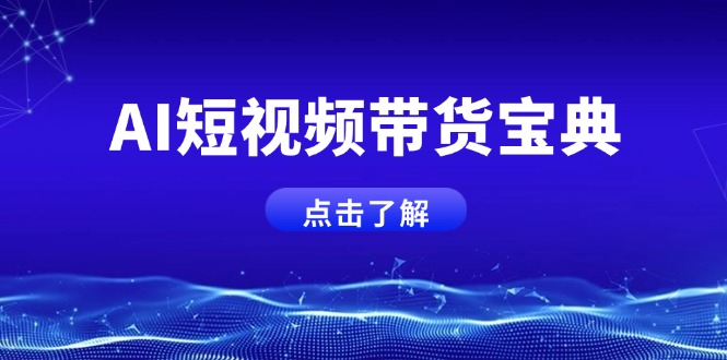AI短视频带货宝典，智能生成话术，矩阵账号运营思路全解析！-800资源网