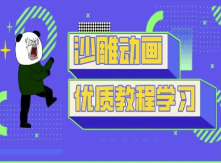 沙雕动画教学-抖音短视频熊猫人制作教程-800资源网