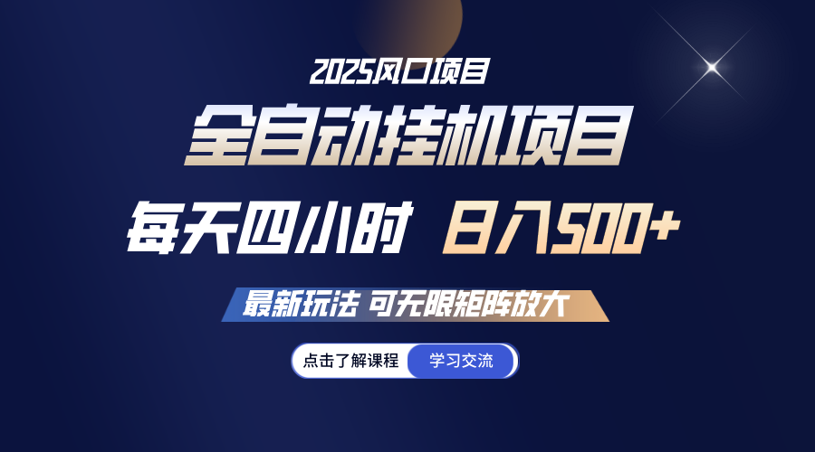 全自动挂机 每天四小时日入500+ 可无限放大-800资源网