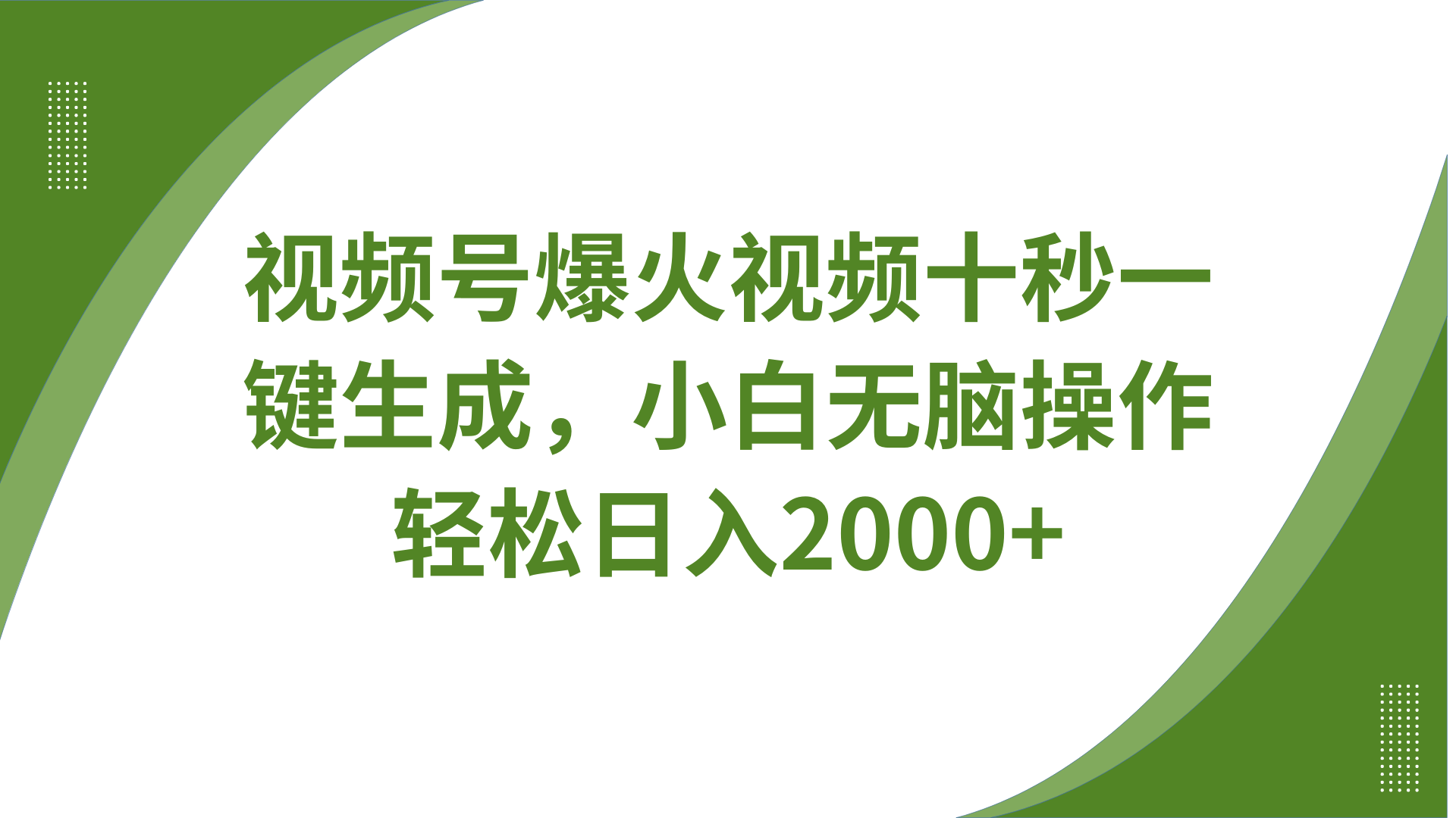 视频号爆火视频十秒一键生成，无需剪辑，带音频字幕多平台同步发送，轻松日入2000+-800资源网