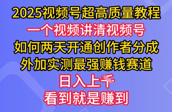 2025视频号超高质量教程，两天开通创作者分成，外加实测最强挣钱赛道，日入多张-800资源网