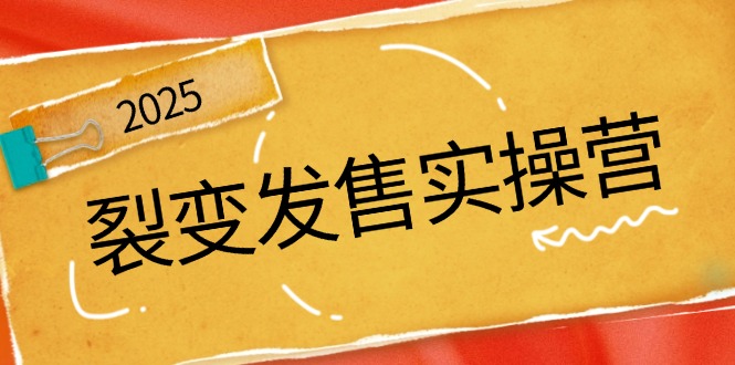 裂变发售实操营，全景解析裂变逻辑，打造动销新玩法，助力私域流量引爆-800资源网