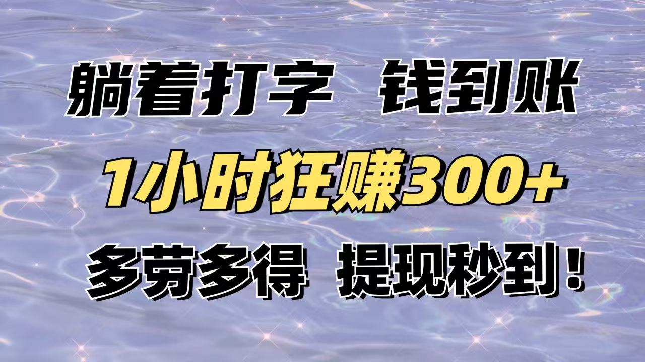 躺着打字钱到账！1小时狂赚300+多劳多得，提现秒到！-800资源网