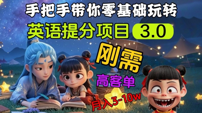 英语提分项目3.0，私域高客单价，刚需，月入3-10个-800资源网