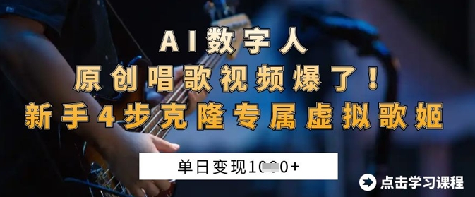 AI数字人原创唱歌视频爆了，单日变现1k，新手4步克隆专属虚拟歌姬-800资源网