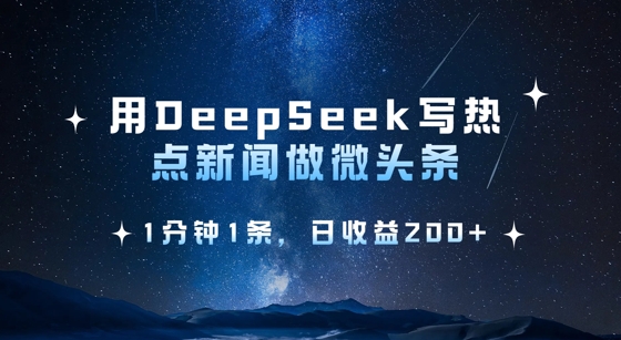 用DeepSeek写热点微头条，1分钟1条，日收益2张-800资源网