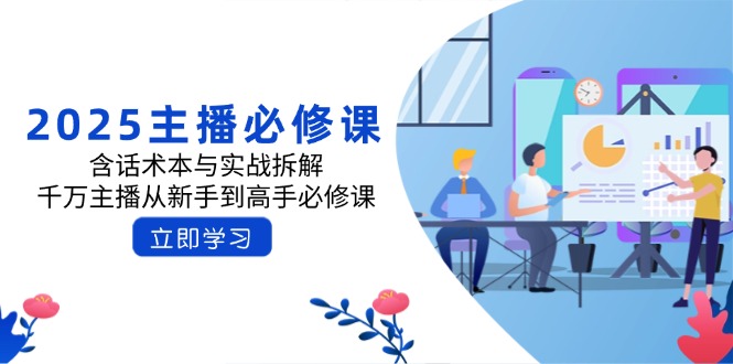 2025主播必修课：含话术本与实战拆解，千万主播从新手到高手必修课-800资源网