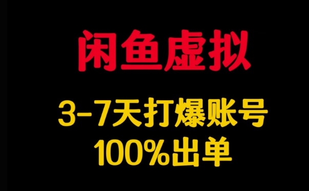 闲鱼虚拟详解，3-7天打爆账号，100%出单-800资源网