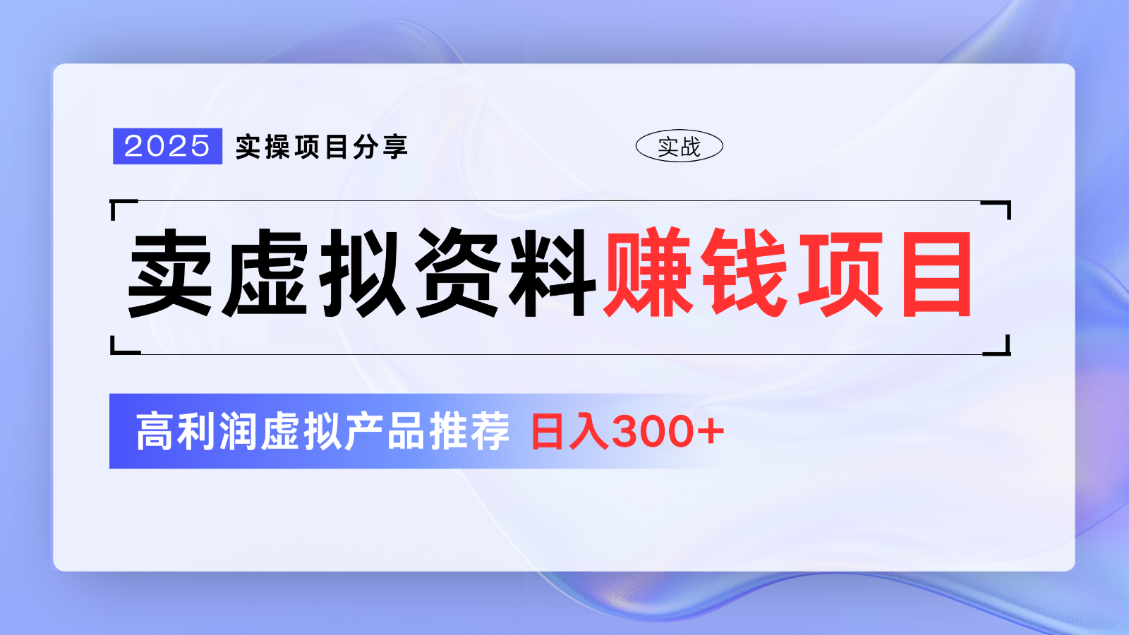 卖虚拟资料项目分享，推荐高利润虚拟产品，新手日入300+【5节系列课】-800资源网