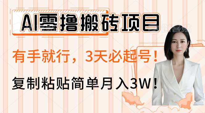 AI零撸搬砖项目玩法，有手就行，3天必起号，复制粘贴简单月入3W！-800资源网