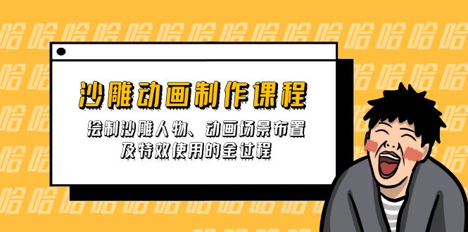 沙雕动画制作课程：绘制沙雕人物、动画场景布置及特效使用的全过程-800资源网