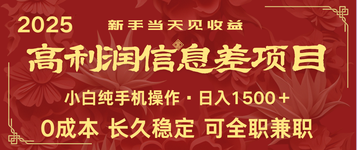 日入2000+ 全网独家 利润超级高的信息差项目 新人当天收益  纯手机操作-800资源网