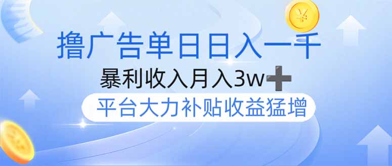 撸广告躺赚，单设备日入1000+，月入3w+，今年最强撸广告上线-800资源网