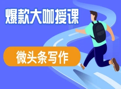 微头条写作课程，爆款大咖教你微头条流量变现-800资源网