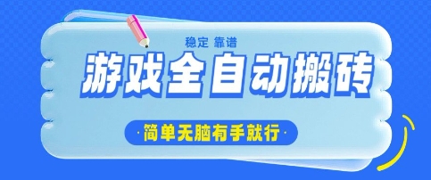 游戏全自动搬砖项目，轻松日入几张，简单无脑有手就行-800资源网