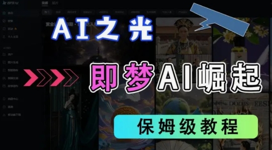 2025抖音老项目新玩法，即梦AI拉新，独家挂载官方渠道，几分钟一条原创作品，全职干单日收益数张-800资源网