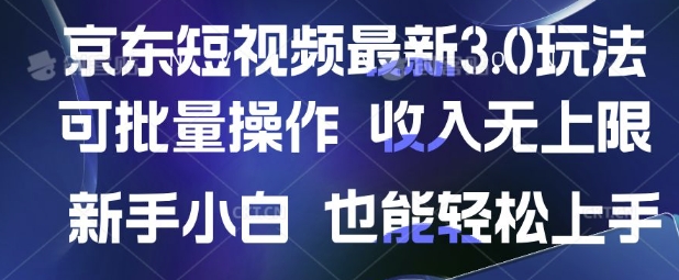 京东短视频最新玩法，可批量操作，收入无上限 新手也能轻松上手-800资源网