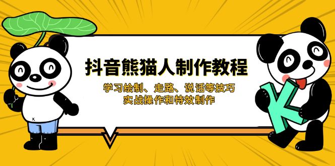 抖音熊猫人制作教程，学习绘制、走路、说话等技巧，实战操作和特效制作-800资源网
