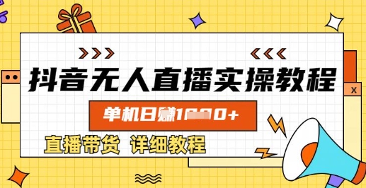 抖音无人直播实操教程，单机日入数张，直播带货详细教程-800资源网