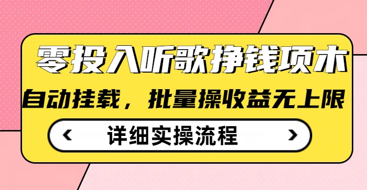 听歌挣钱薅羊毛小项目，自动批量操作，零门槛无需任何投入-800资源网