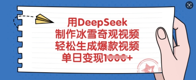 用DeepSeek制作冰雪奇观视频，轻松生成爆款视频，单日变现多张-800资源网