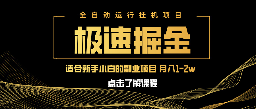 急速掘金，单设备日入600+，小白轻松月入一万八 副业的不二之选-800资源网