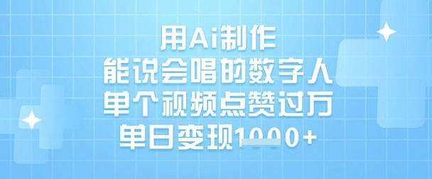 用Ai制作能说会唱的数字人，单个视频点赞过W，单日变现1k-800资源网