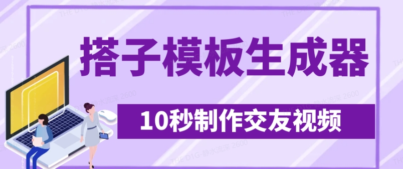 最新搭子交友模板生成器，10秒制作视频日引500+交友粉-800资源网