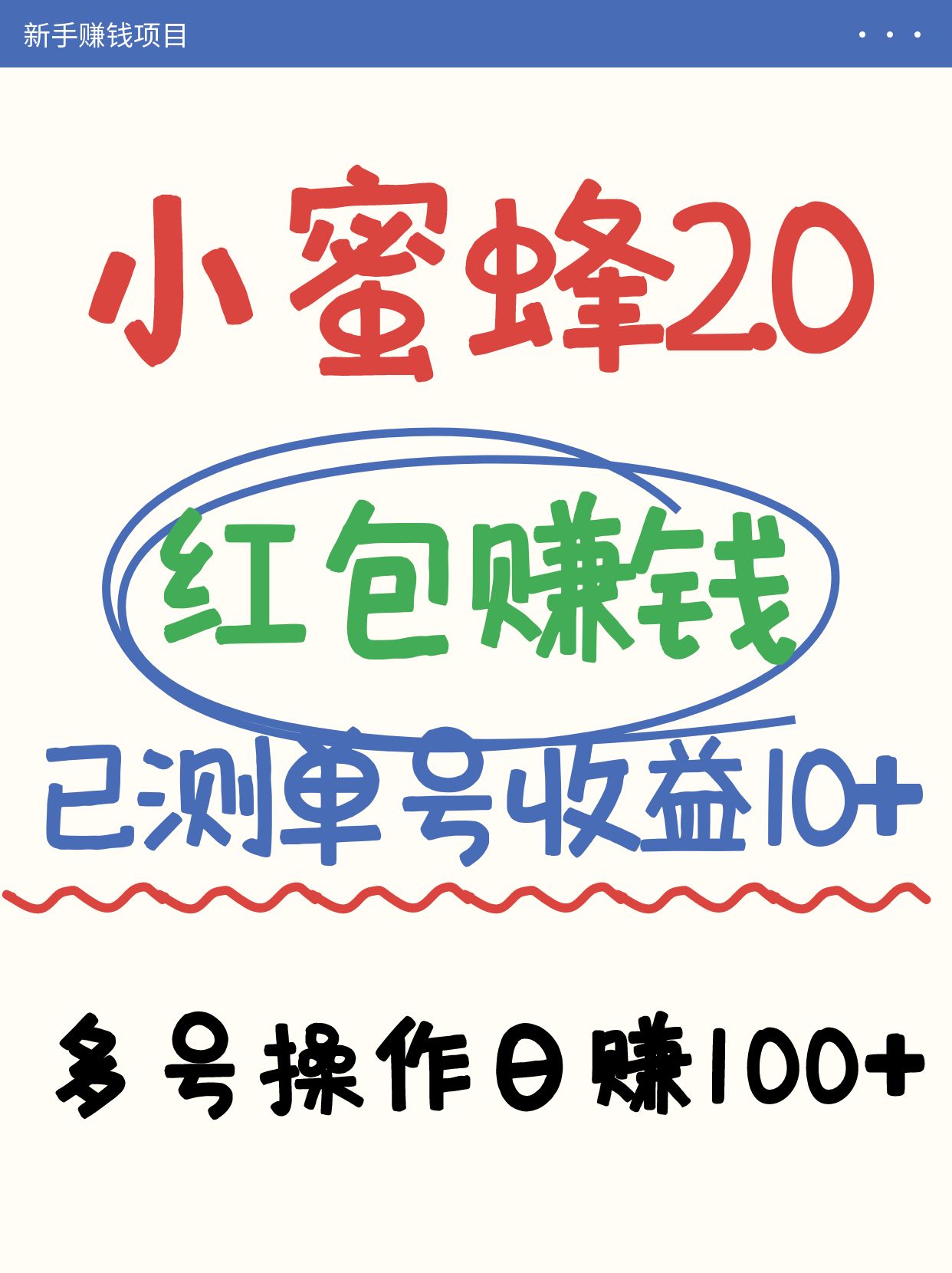 小蜜蜂赚钱项目2.0领红包单号日收益10元以上，多账号操作日赚100+【亲测已收款】-800资源网