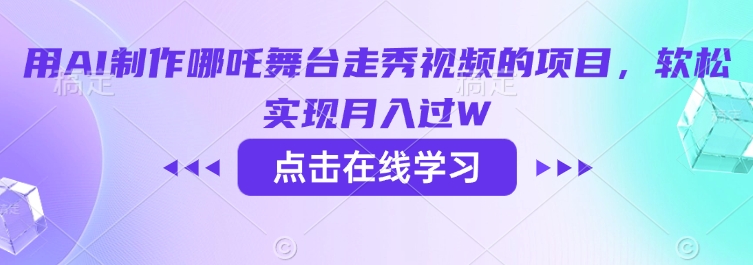 用AI制作哪吒舞台走秀视频的项目，软松实现月入过W-800资源网