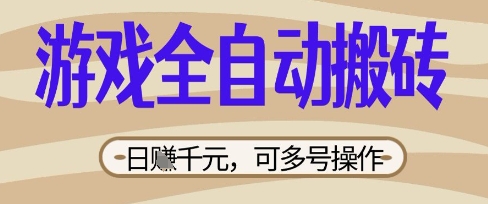 游戏全自动搬砖项目，日入数张，简单无脑有手就行，可矩阵多号操作-800资源网