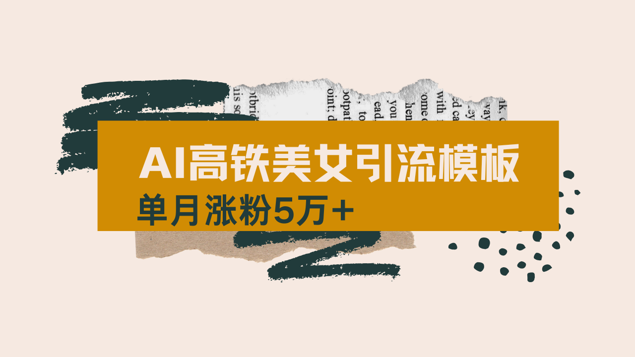 用AI制作短视频高铁美女热门玩法，单月涨粉5万+，拆解全套操作流程，新…-800资源网