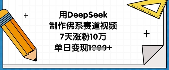 用DeepSeek制作佛系赛道视频，7天涨粉10万，单日变现1k-800资源网