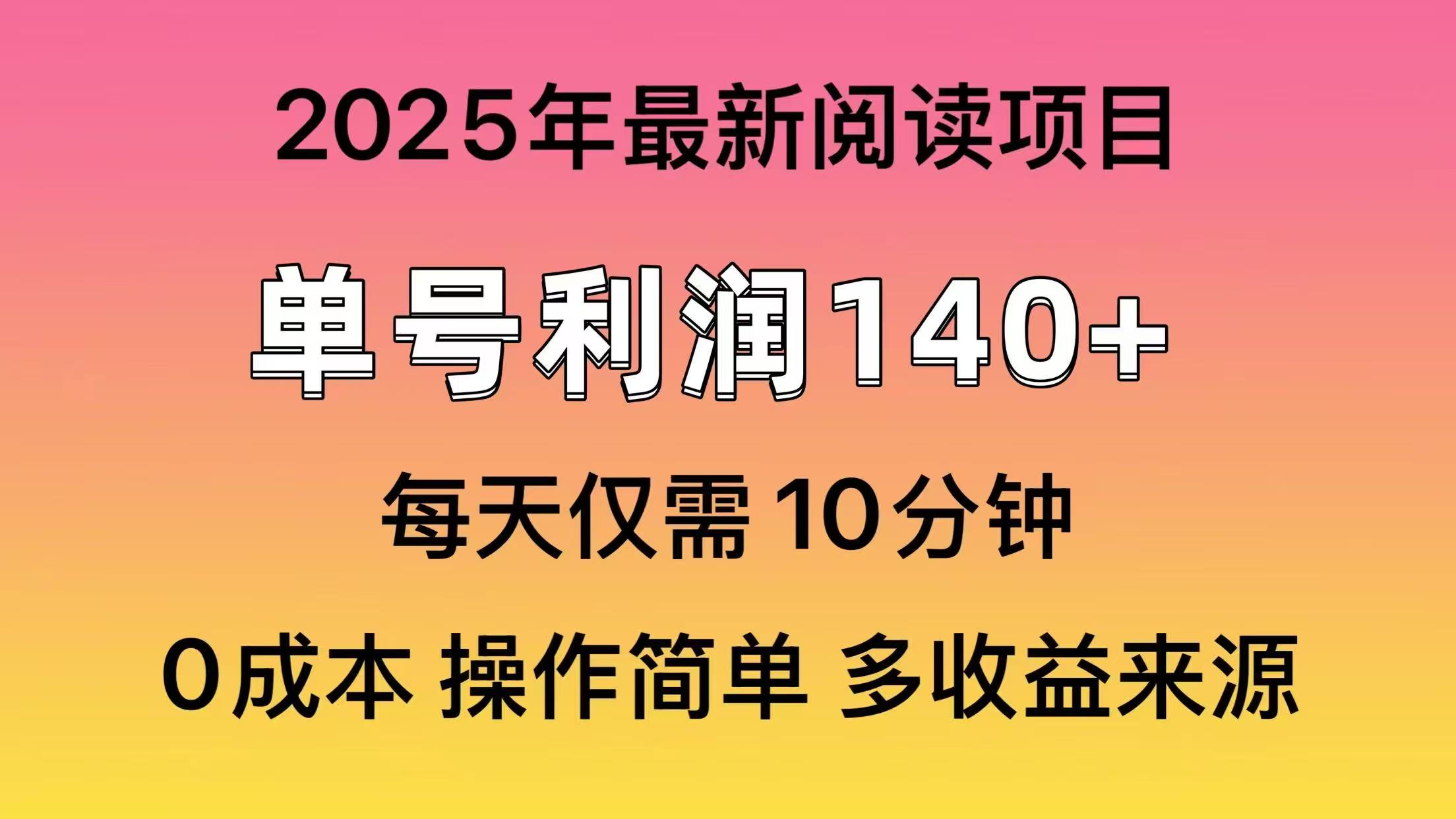 2025年阅读最新玩法，单号收益140＋，可批量放大！-800资源网