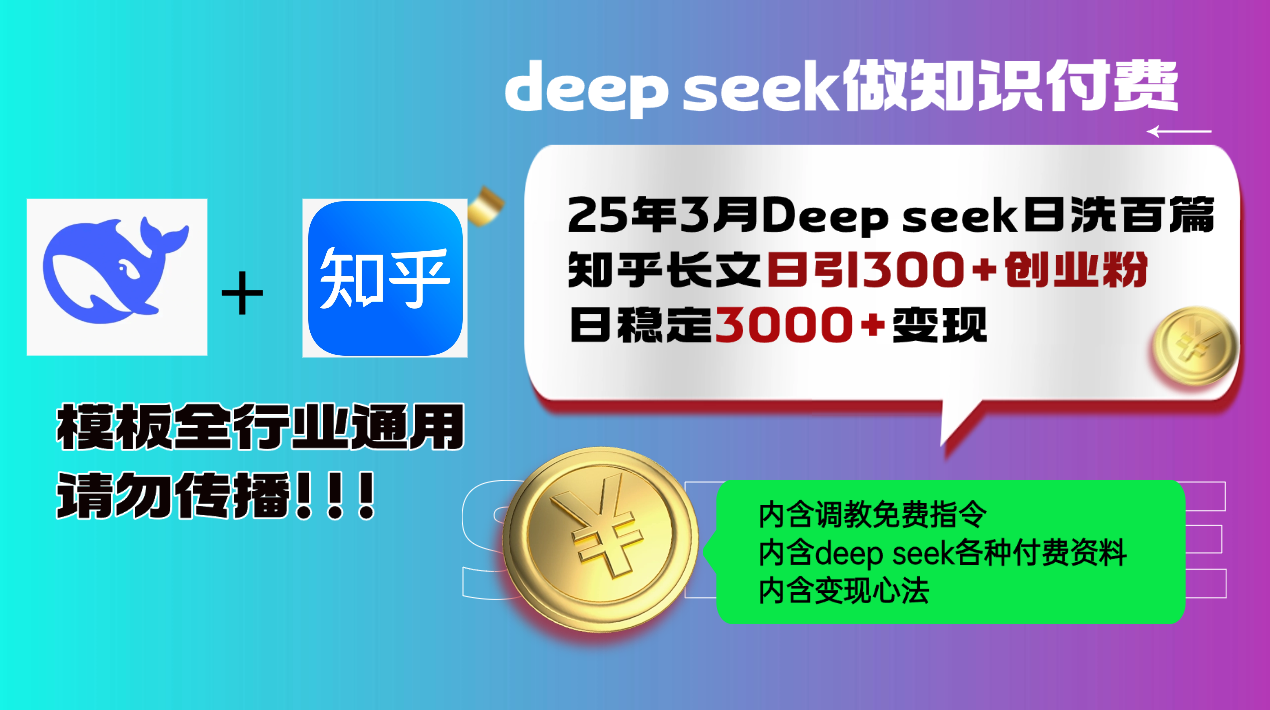 25年3月最新Deep seek日洗百篇知乎长文日引300+创业粉，日稳定3000+变…-800资源网