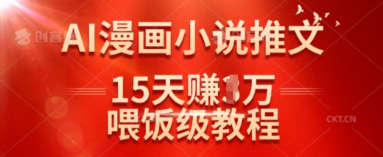 在抖音做AI漫画小说推文，15天挣了1w，喂饭级教程来了-800资源网