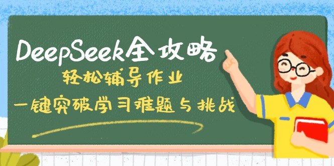 DeepSeek全攻略，轻松辅导作业，一键突破学习难题与挑战！-800资源网
