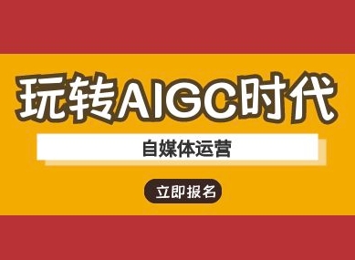 玩转AIGC时代-自媒体运营ai教程-800资源网
