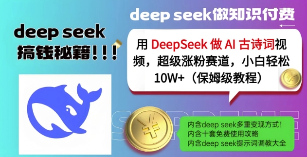 用DeepSeek做AI古诗词视频，超级涨粉赛道，小白轻松涨粉10W+(保姆级教程)-800资源网