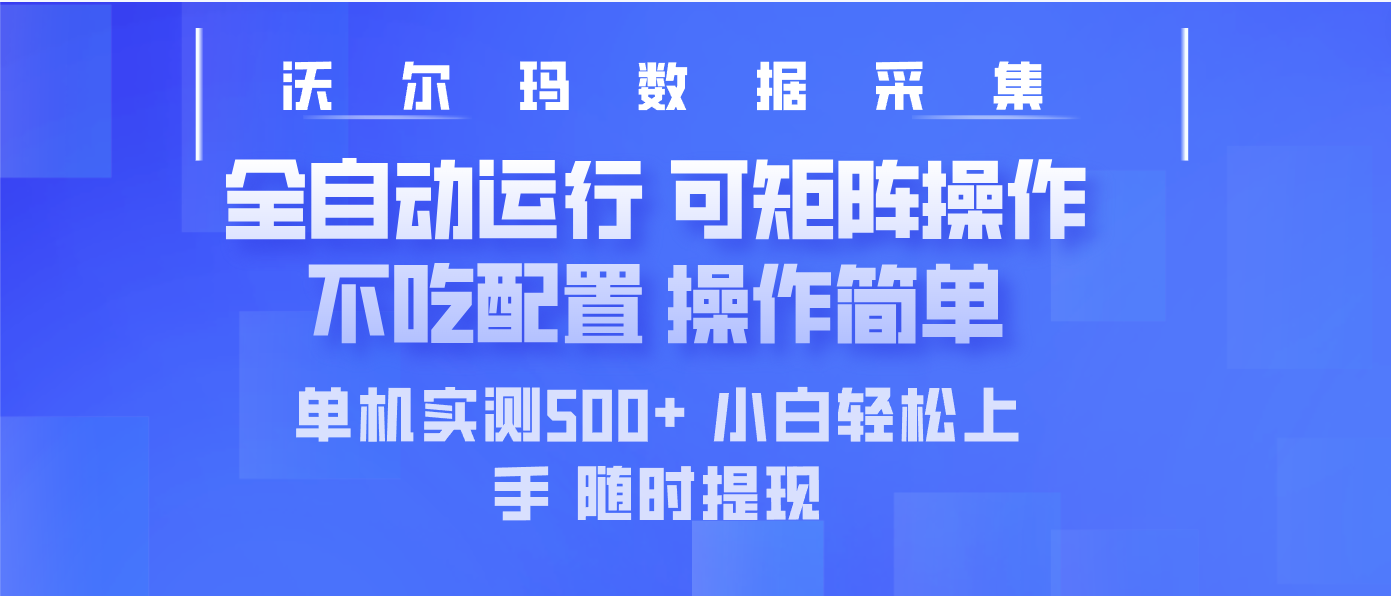 最新沃尔玛平台采集 全自动运行 可矩阵单机实测500+ 操作简单-800资源网