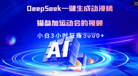 Deepseek一键生成动漫橘猫参加运动会的视频，小白3小时狂收多张-800资源网
