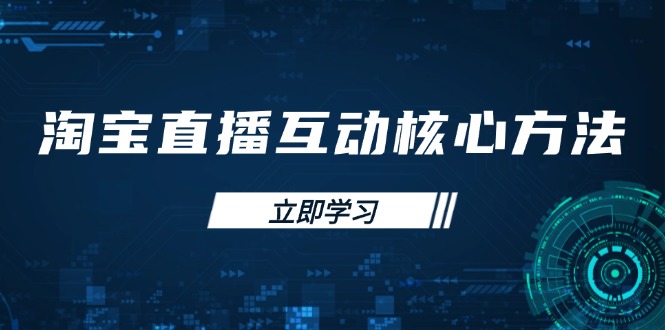 淘宝直播互动核心方法，新手入门指南、直播能力提升，新手主播快速突围-800资源网