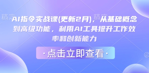 AI指令实战课(更新2月)，从基础概念到高级功能，利用AI工具提升工作效率和创新能力-800资源网