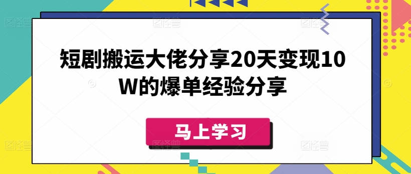 短剧搬运大佬分享20天变现10W的爆单经验分享-800资源网