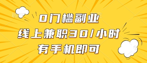 0门槛副业，线上兼职30一小时，有部手机即可-800资源网