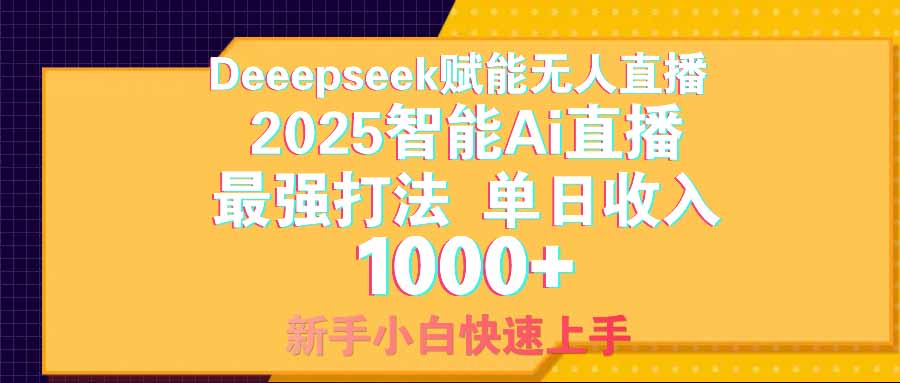 智能Ai无人直播最强打法。单日收入1000+ 零违规零风控 小白轻松上手-800资源网