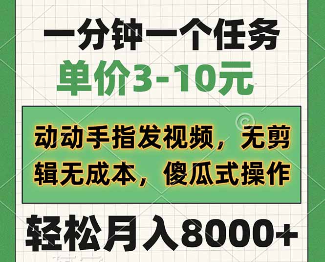 一分钟一个任务，单价3-10元，动动手指发视频，无剪辑无成本，傻瓜式操…-800资源网