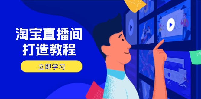 淘宝直播间打造教程：掌握开播添加商品与选品核心逻辑，打造高转化直播间-800资源网