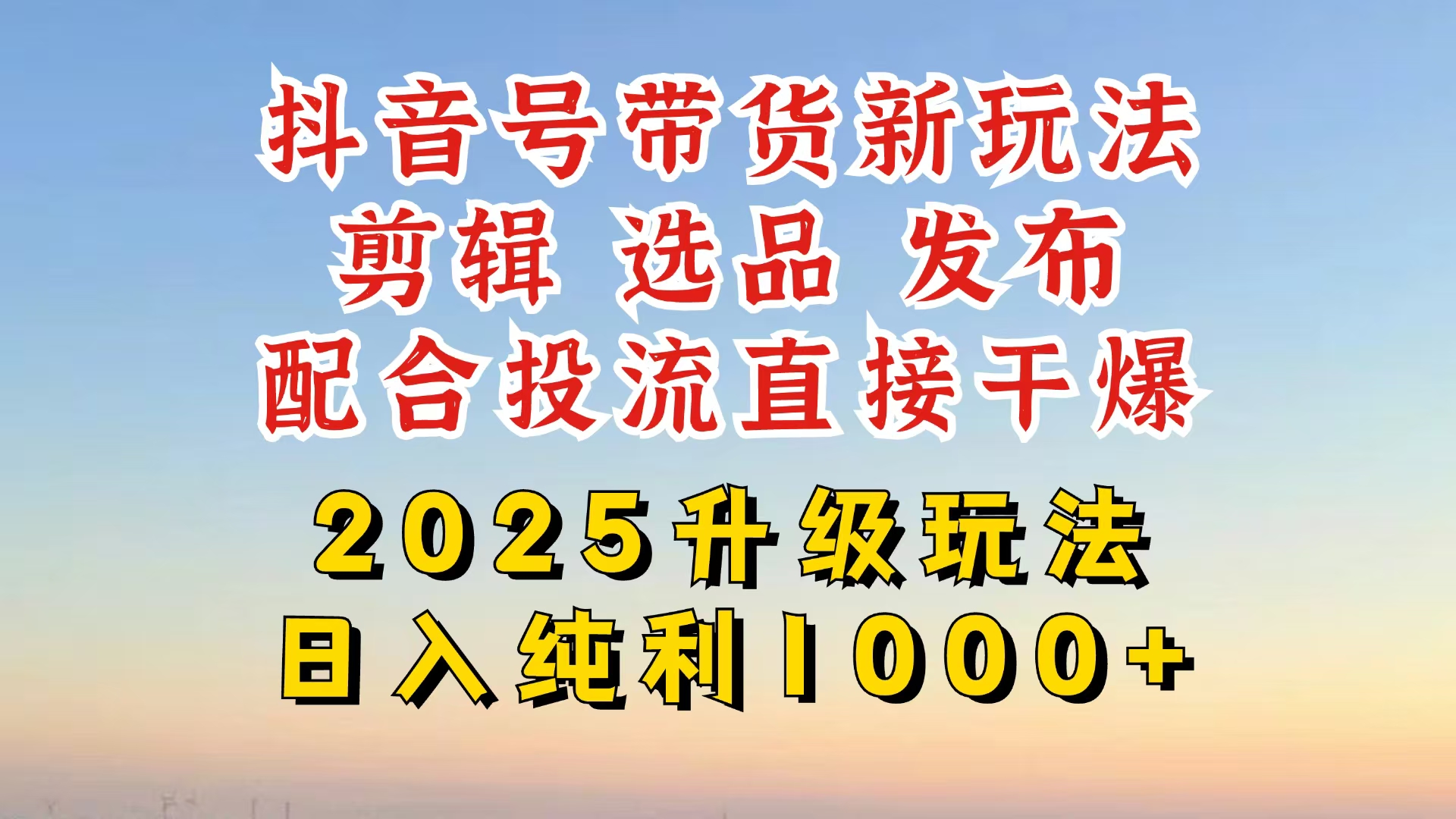 抖音带货2025升级新玩法，超详细实操来袭，从起号到剪辑，再到选品，配…-800资源网