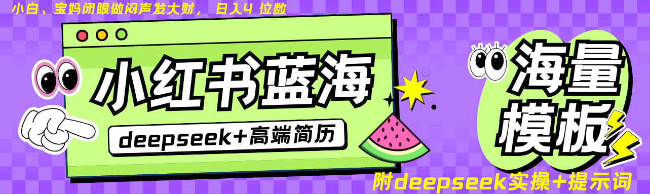 Deepseek+小红书简历蓝海赛道 日入无上限  24小时自动发货 零成本 不限时间地点-800资源网